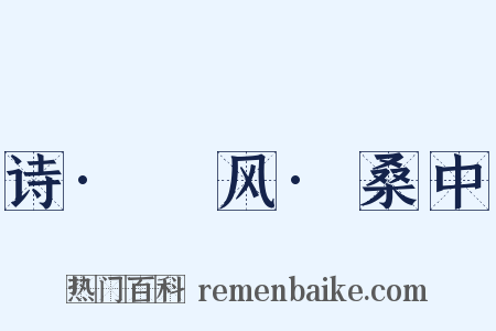 诗·鄘风·桑中是什么意思的图片